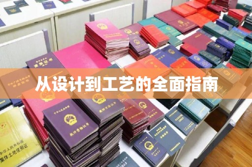 颍州从设计到工艺的全面指南