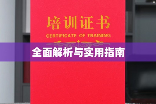 颍州全面解析与实用指南