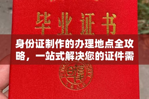 颍州身份证制作的办理地点全攻略，一站式解决您的证件需求